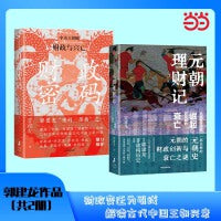 财政密码+元朝理财记（共2册）郭建龙作品 财政变迁为引线 洞察古代中国王朝的治理智慧与挑战 中信出版社图书