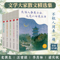不枉人间来一趟经典散文集（全5册）夜深人静是自由天亮以后是生活+后来重温往事方觉岁月如风+心有良辰美景任它春夏秋冬+时光清浅处一步一安然+遇事不决可问春风
