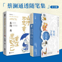 蔡澜通透随笔集（全2册）