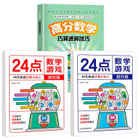 高分数学巧算+24点数学游戏