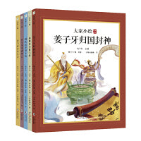 大家小绘系列：经典名著绘本之封神演义