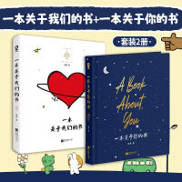 一本关于我们的书+一本关于你的书（全2册）