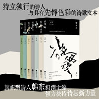 （全七册）年代诗丛第三辑：我的家乡盛产钻石、社交恐惧症、别的部分、壁虎、蜜蜂说、鲸鱼马戏团、饭泡粥 时隔二十年，“年代诗丛”重回视野！ 诗人韩东担纲遴选
