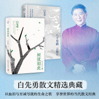 白先勇散文精选典藏套装：树犹如此+八千里路云和月