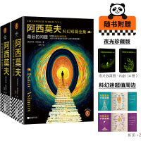 阿西莫夫科幻短篇全集（全4册）AI时代启示录！deepseek的底层逻辑 机器人学三大法则 马斯克刘慈欣致敬 读客科幻文库