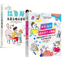 拉鲁斯儿童心理小百科+孩子，也许你该找个人聊聊（2册）