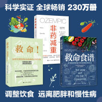 救命饮食：救命+救命食谱+非药减重（套装共3册）[精选套装]