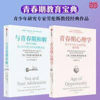与青春期和解（增订升级版）+青春期心理学（共2册）青少年研究专家劳伦斯·斯坦伯格教授经典作品 青春期教育