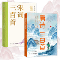 唐诗三百首+宋词三百首（套装2册）