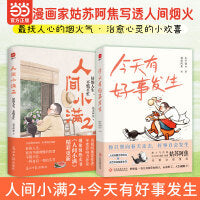 人间小满2+今天有好事发生（套装2册）