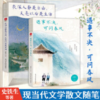 遇事不决 可问春风+夜深人静是自由 天亮以后是生活（套装2册）
