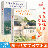 后来重温往事 方觉岁月如风+夜深人静是自由 天亮以后是生活（套装2册）