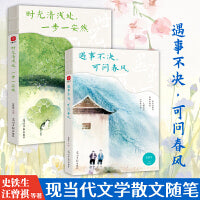 时光清浅处 一步一安然+遇事不决 可问春风（套装2册）