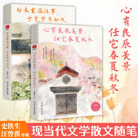 后来重温往事 方觉岁月如风+心有良辰美景 任它春夏秋冬（套装2册）