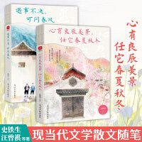 遇事不决 可问春风+心有良辰美景 任它春夏秋冬（套装2册）