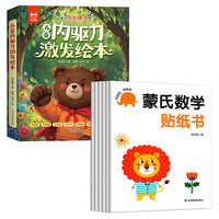 内驱力激发绘本+蒙氏数学贴纸书