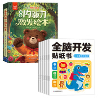 内驱力激发绘本+全脑开发贴纸书