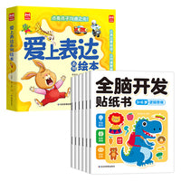 爱上表达系列绘本6册 + 全脑开发贴纸书