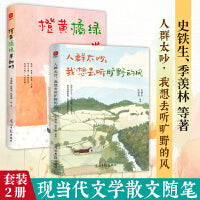 人群太吵我想去听旷野的风+橙黄橘绿半甜时（套装2册）