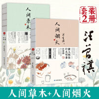 人间草木+人间烟火（套装2册）一花一叶总关情，一茶一饭皆成文 汪曾祺散文集