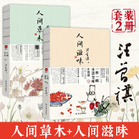 人间草木+人间滋味（套装2册）一花一叶总关情，一茶一饭皆成文 汪曾祺散文集