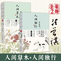 人间草木+人间独行（套装2册）一花一叶总关情，一茶一饭皆成文 汪曾祺散文集
