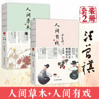 人间草木+人间有戏（套装2册）一花一叶总关情，一茶一饭皆成文 汪曾祺散文集