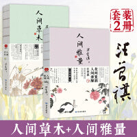 人间草木+人间雅量（套装2册）一花一叶总关情，一茶一饭皆成文 汪曾祺散文集