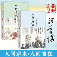 人间草木+人间自在（套装2册）一花一叶总关情，一茶一饭皆成文 汪曾祺散文集
