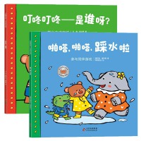 小熊趣趣交朋友：社交启蒙互动绘本.（共2册）【叮咚叮咚——是谁呀？+啪嗒，啪嗒，踩水啦】 2-6岁幼儿园孩子社交启蒙绘本 儿童早教 北京教育出版社 海润阳光