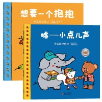 小熊趣趣交朋友：社交启蒙互动绘本.（共2册）【嘘——小点儿声+想要一个抱抱】 2-6岁幼儿园孩子社交启蒙绘本 儿童早教 北京教育出版社 海润阳光