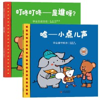 小熊趣趣交朋友：社交启蒙互动绘本.（共2册）【嘘——小点儿声+叮咚叮咚——是谁呀？】 2-6岁幼儿园孩子社交启蒙绘本 儿童早教 北京教育出版社 海润阳光