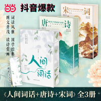 人间词话唐诗宋词刻在骨子里的豪迈与浪漫印在心间的柔婉与风雅当当自营抖音爆款书中国传统文化