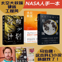挽救计划火星救援月球城市安迪威尔科幻小说科技宅男太空救援瑞恩高斯林主演电影极限返航当当自营