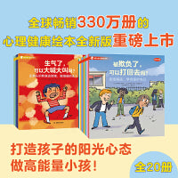 周洲推荐 法国儿童心理成长系列全20册（社交力培养+情绪管理 ）周洲推荐