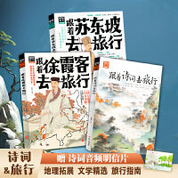 苏东坡+徐霞客+诗词 图说天下暑期游记攻略3册