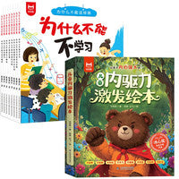 【16册】儿童内驱力激发绘本全8册+为什么不能这样做全8册