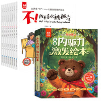 【16册】儿童内驱力激发绘本全8册+大声说不反霸凌启蒙绘本全8册