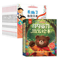 【20册】儿童内驱力激发绘本全8册+儿童逆商培养绘本全12册