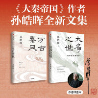 孙皓晖作品2册 万古秦风+大争之世 中信出版社