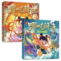 磁力拼图哪吒降世+哪吒闹海 儿童益智进阶磁力拼图3-6-8岁 男孩女孩节日礼物 专注力早教训练玩具