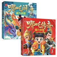 磁力拼图哪吒闹海+哪吒传奇 儿童益智进阶磁力拼图3-6-8岁 男孩女孩节日礼物 专注力早教训练玩具