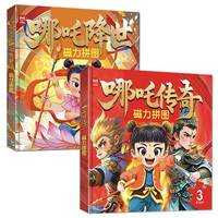 磁力拼图哪吒降世+哪吒传奇