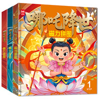 哪吒磁力拼图（全三册）