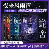 诡舍【当当网特签版】夜来风雨声悬疑幻想震撼之作