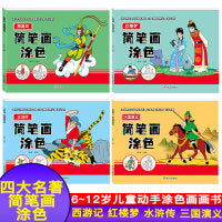 全套4本四大名著简笔画涂色西游记三国演义水浒传三国演义儿童美术手工涂色提升孩子专注力培养孩子对色彩的敏感度涂色书