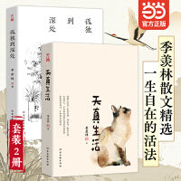 天真生活 孤独到深处 季羡林散文精选 套装2册 写给每个认真生活的你 天真的人 不代表没有见过世界黑暗 恰恰因为见过 才知道天真好