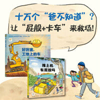 推土机有屁股吗系列科普绘本：全2册