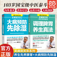 无病到天年 调理脾胃养生真法 大病预防先除湿 国医大师路志正的养生之道 养生指南