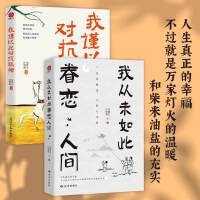 我从未如此眷恋人间+我谨以此对抗孤独 套装2册